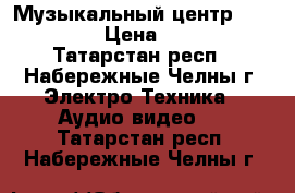 Музыкальный центр Panasonic › Цена ­ 2 000 - Татарстан респ., Набережные Челны г. Электро-Техника » Аудио-видео   . Татарстан респ.,Набережные Челны г.